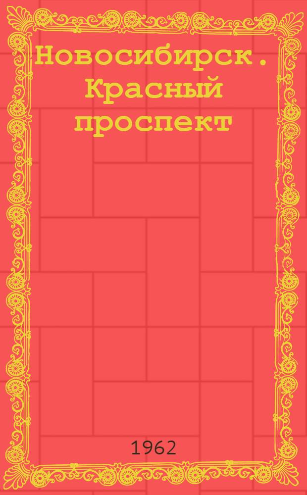 Новосибирск. Красный проспект