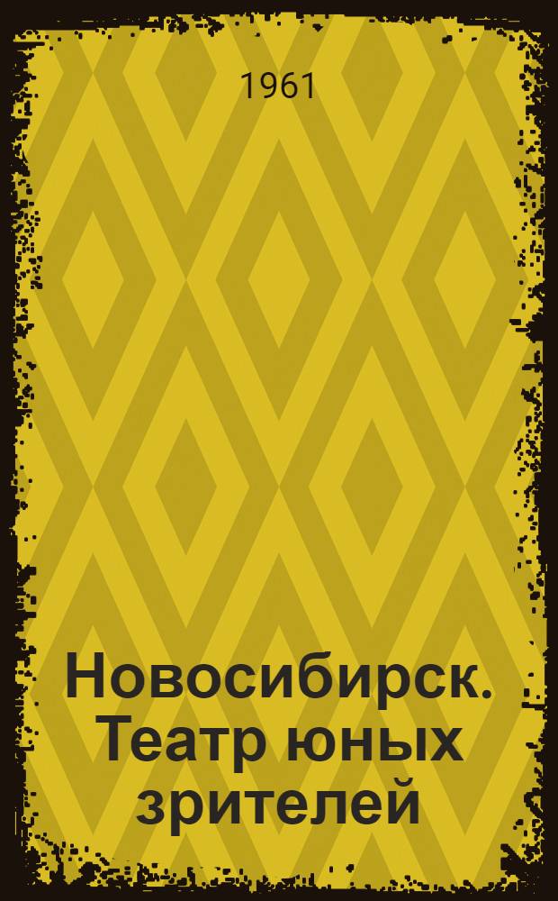 Новосибирск. Театр юных зрителей