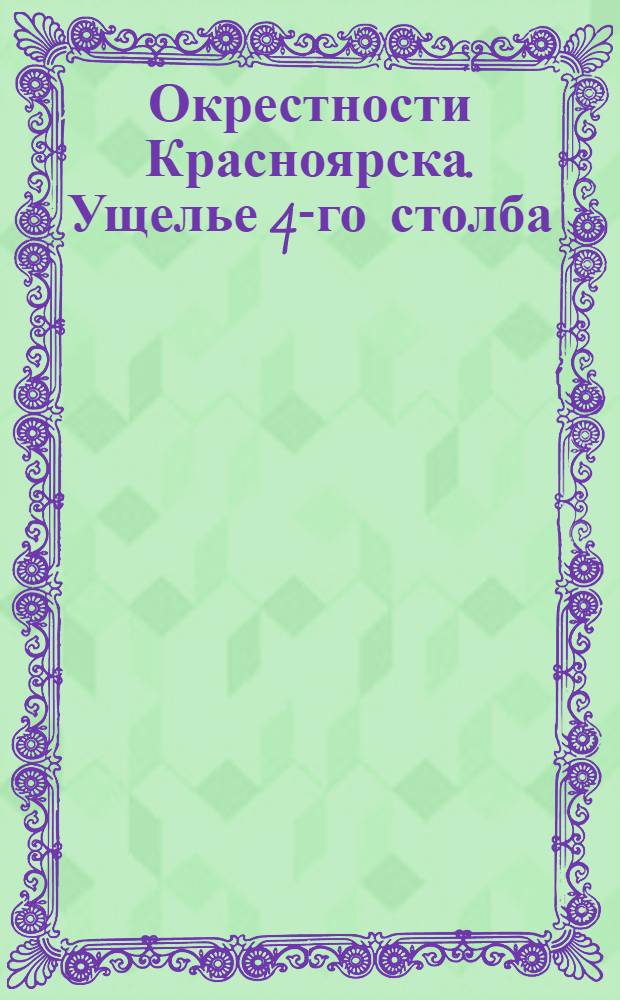 Окрестности Красноярска. Ущелье 4-го столба