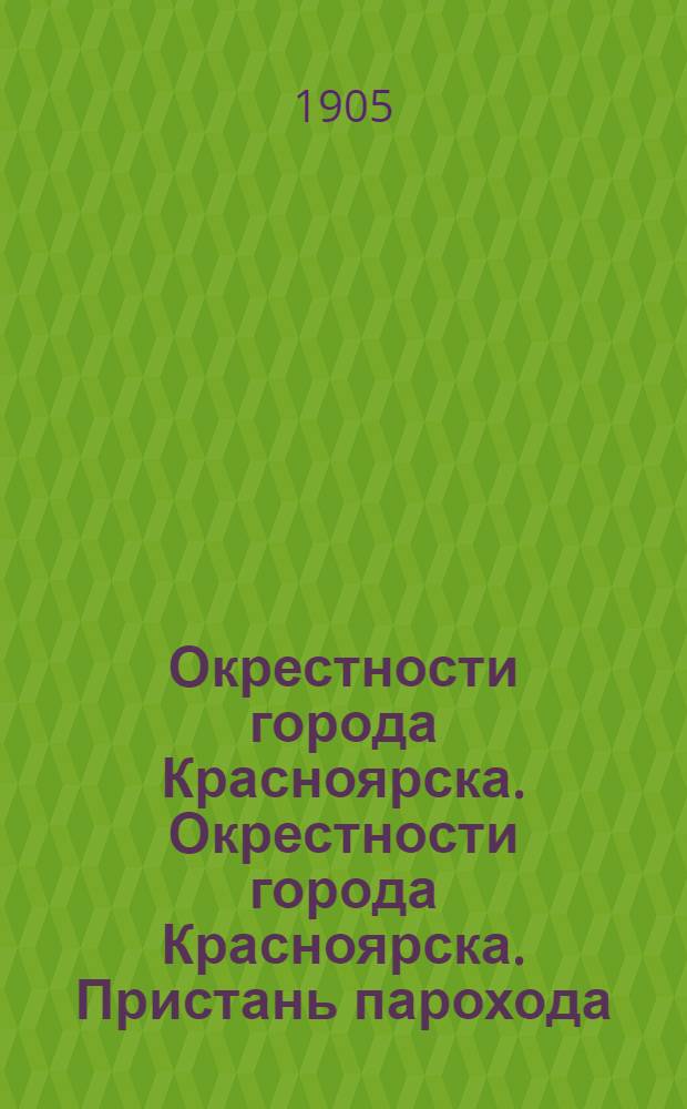 Окрестности города Красноярска. Окрестности города Красноярска. Пристань парохода