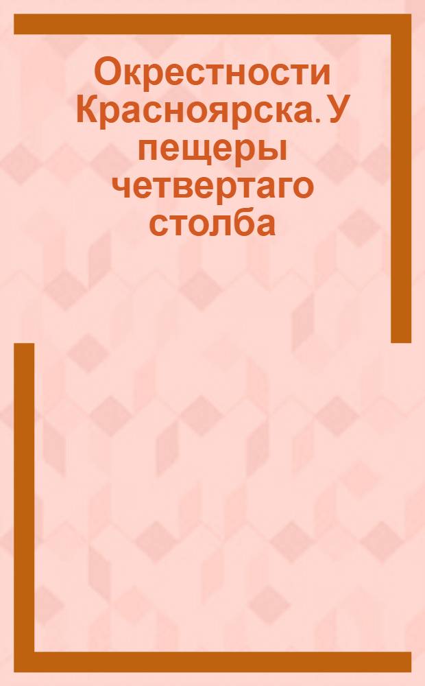 Окрестности Красноярска. У пещеры четвертаго столба