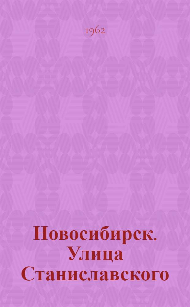 Новосибирск. Улица Станиславского