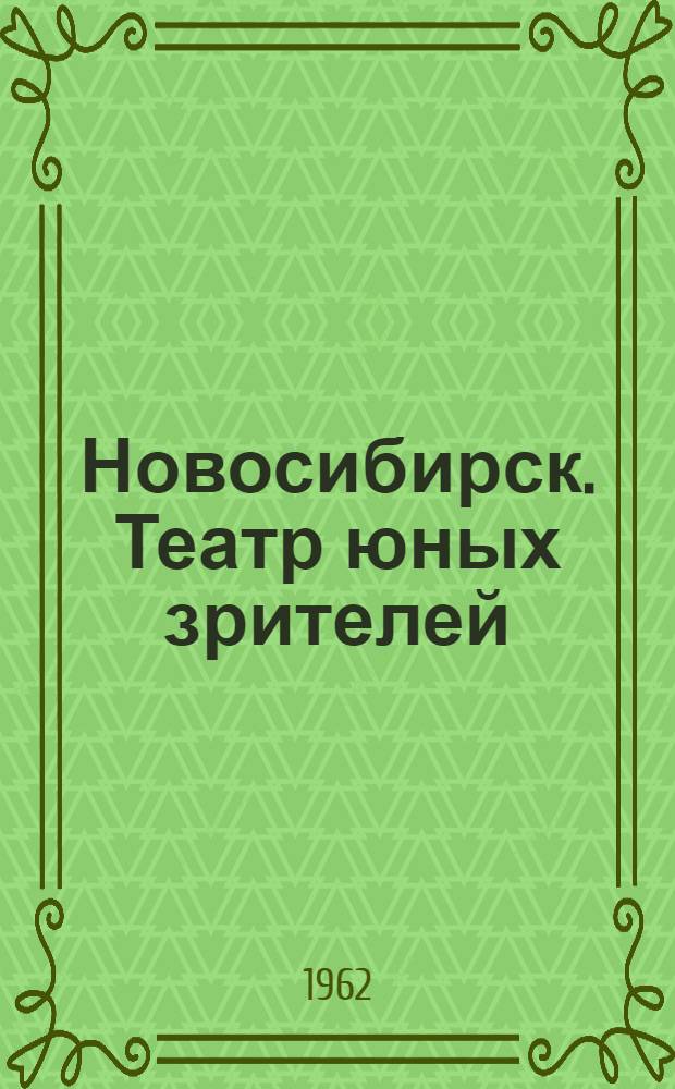Новосибирск. Театр юных зрителей