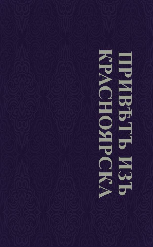 Привѣтъ изъ Красноярска