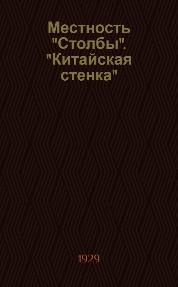 Местность "Столбы". "Китайская стенка"