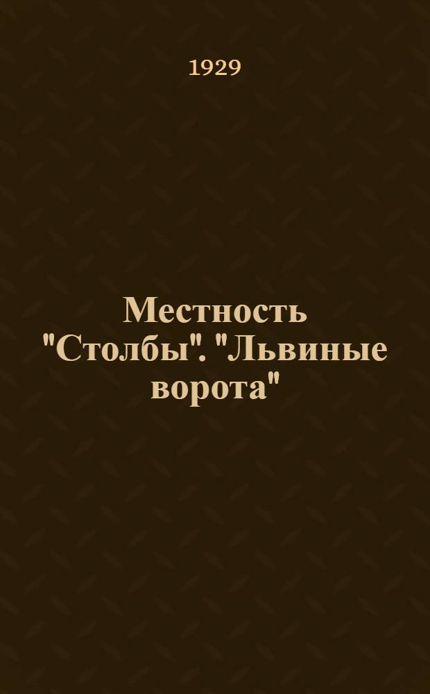 Местность "Столбы". "Львиные ворота"