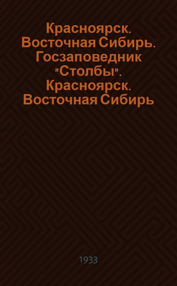 Красноярск. Восточная Сибирь. Госзаповедник "Столбы". Красноярск. Восточная Сибирь. Госзаповедник "Столбы". "Перья"