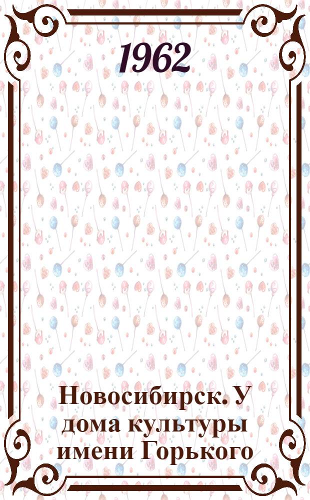 Новосибирск. У дома культуры имени Горького
