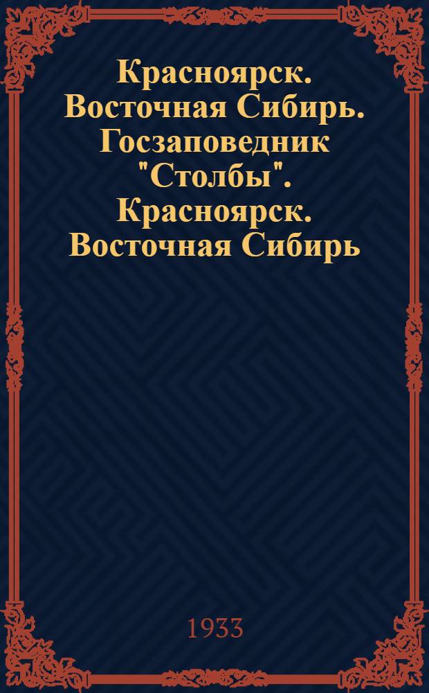 Красноярск. Восточная Сибирь. Госзаповедник "Столбы". Красноярск. Восточная Сибирь. Госзаповедник "Столбы". Скала "Дед"