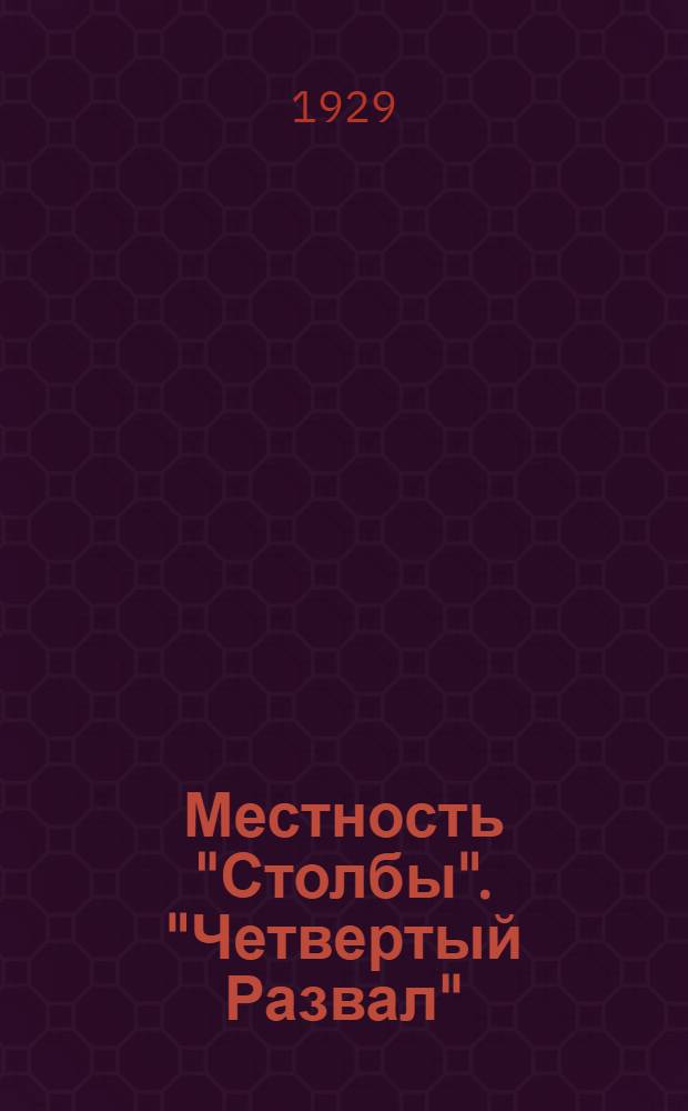 Местность "Столбы". "Четвертый Развал"