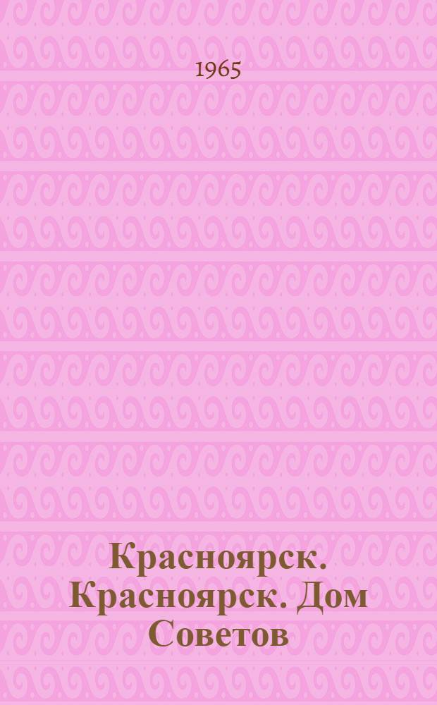 Красноярск. Красноярск. Дом Советов