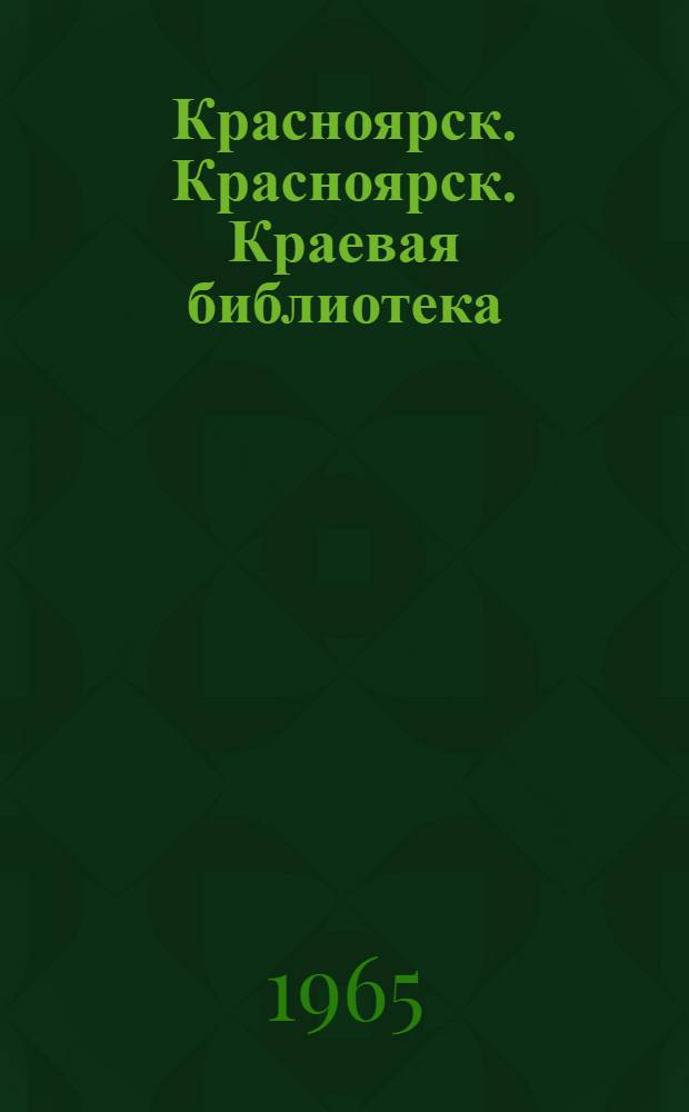 Красноярск. Красноярск. Краевая библиотека