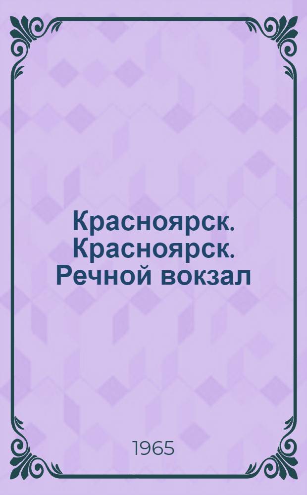 Красноярск. Красноярск. Речной вокзал