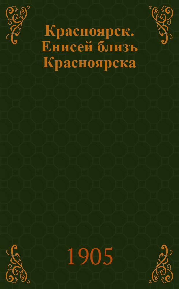 Красноярск. Енисей близъ Красноярска
