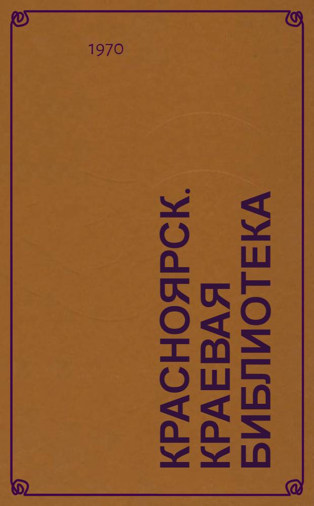 Красноярск. Краевая библиотека