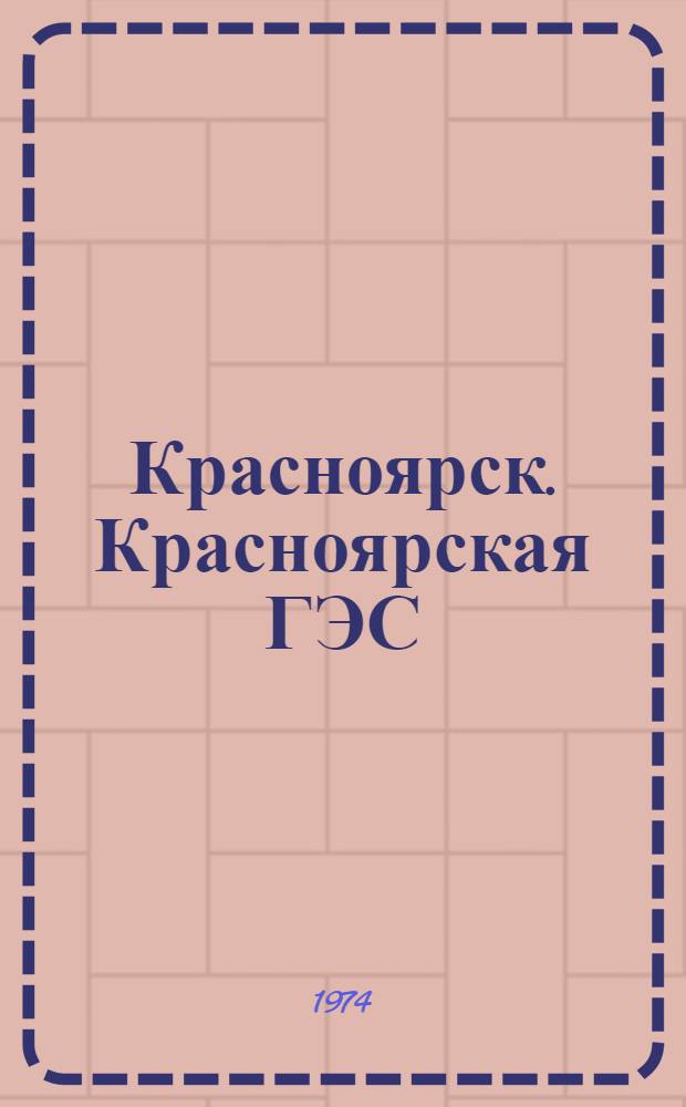 Красноярск. Красноярская ГЭС