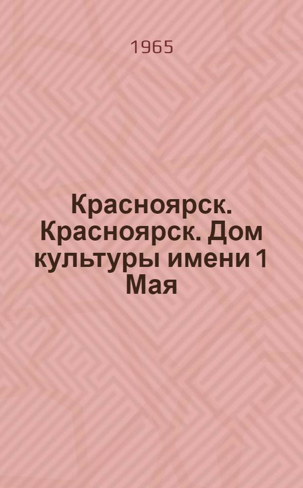 Красноярск. Красноярск. Дом культуры имени 1 Мая