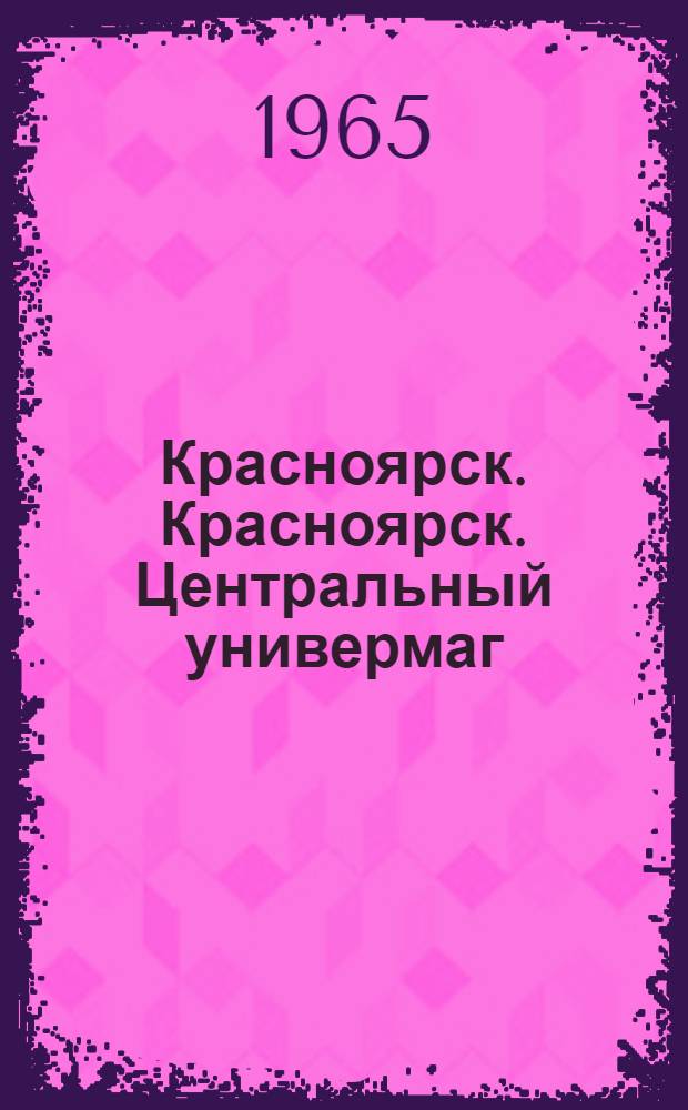 Красноярск. Красноярск. Центральный универмаг