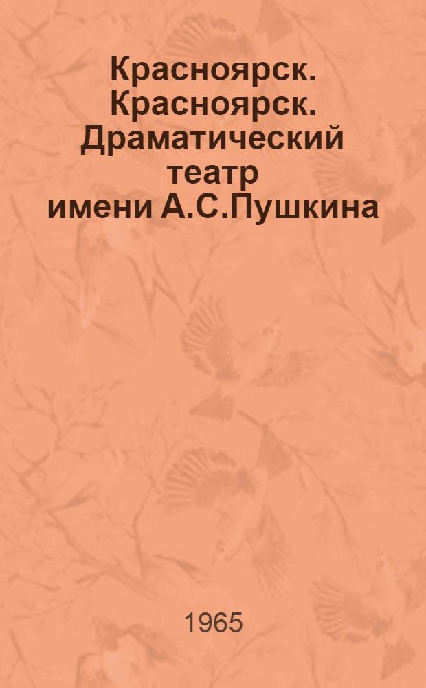 Красноярск. Красноярск. Драматический театр имени А.С.Пушкина