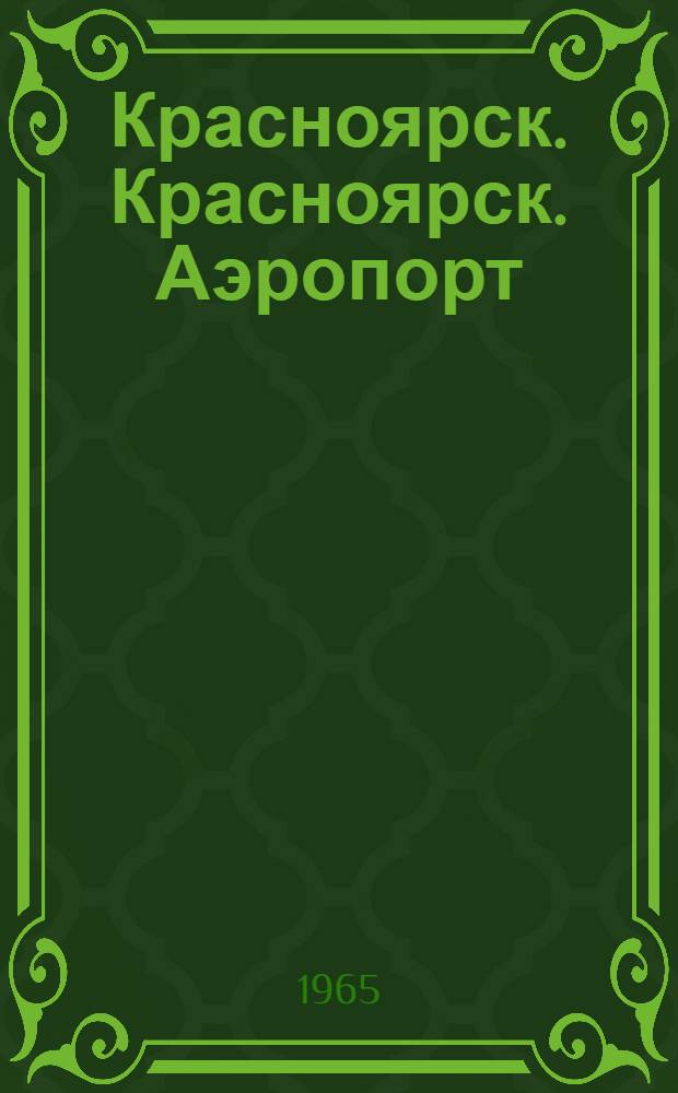 Красноярск. Красноярск. Аэропорт