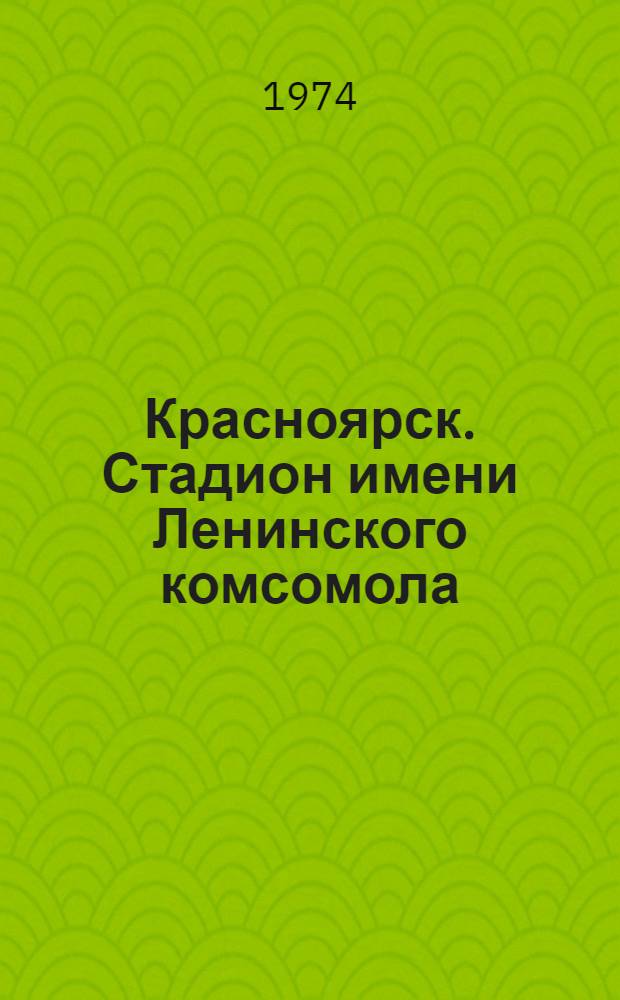 Красноярск. Стадион имени Ленинского комсомола