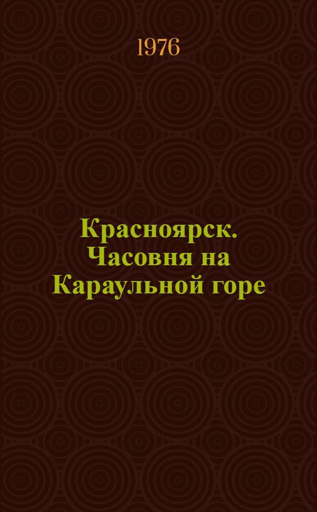 Красноярск. Часовня на Караульной горе