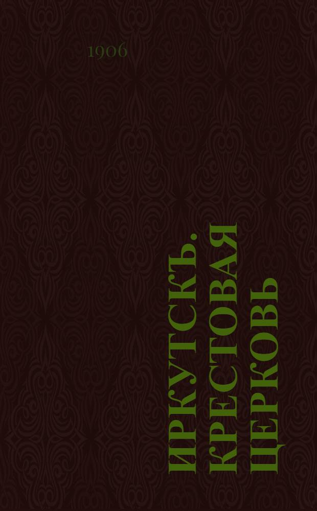 Иркутскъ. Крестовая церковь