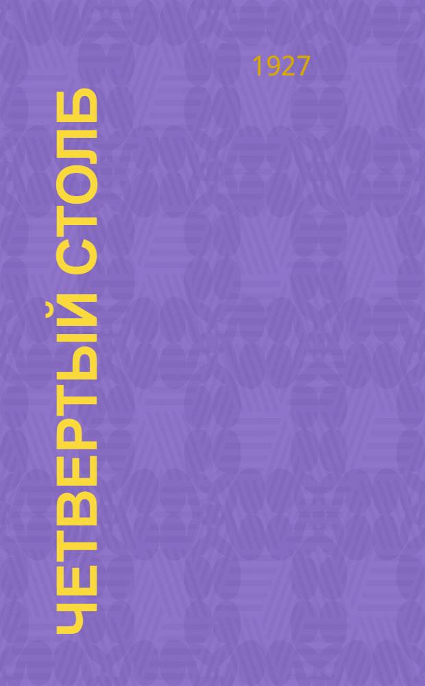 Четвертый столб