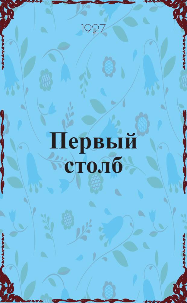 Первый столб