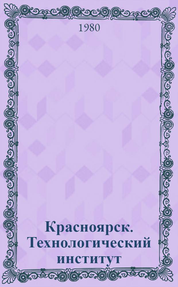 Красноярск. Технологический институт