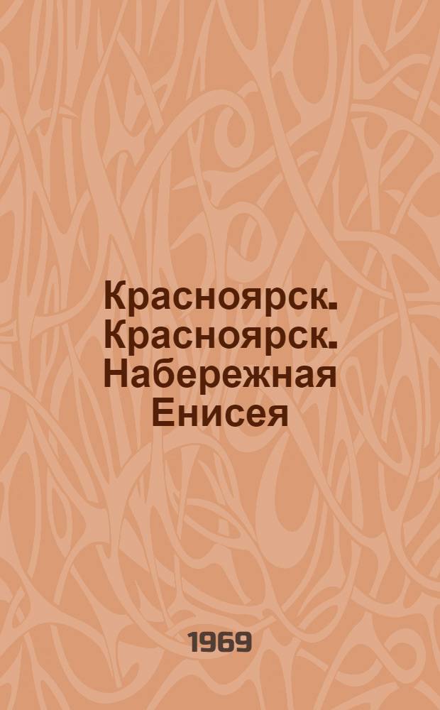 Красноярск. Красноярск. Набережная Енисея