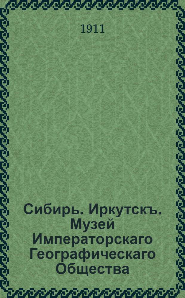 Сибирь. Иркутскъ. Музей Императорскаго Географическаго Общества = Siberia. Irkutsk. Imperial museum of the geographical society