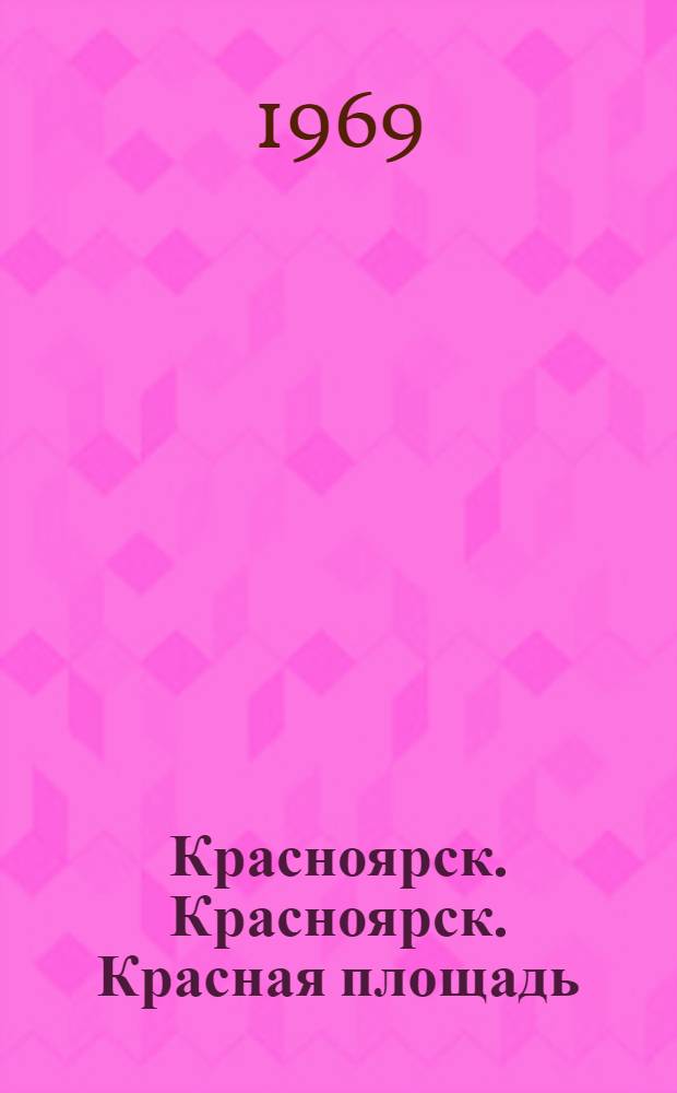 Красноярск. Красноярск. Красная площадь