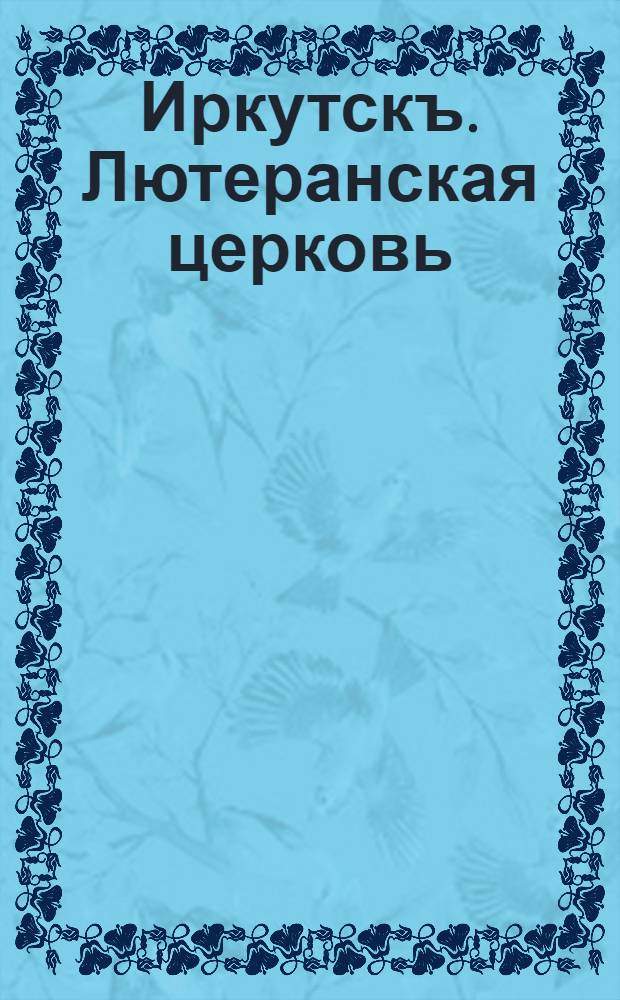 Иркутскъ. Лютеранская церковь