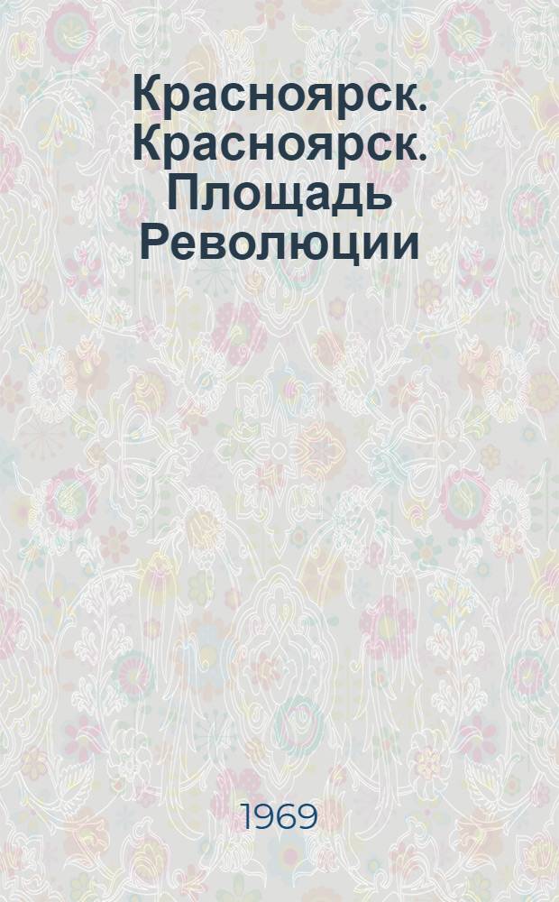 Красноярск. Красноярск. Площадь Революции