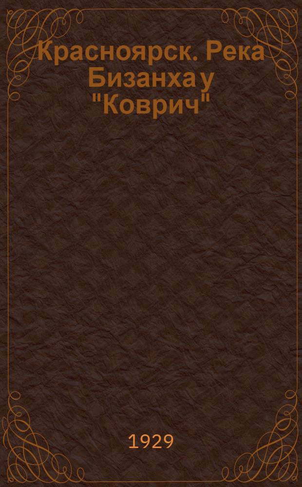 Красноярск. Река Бизанха у "Коврич"