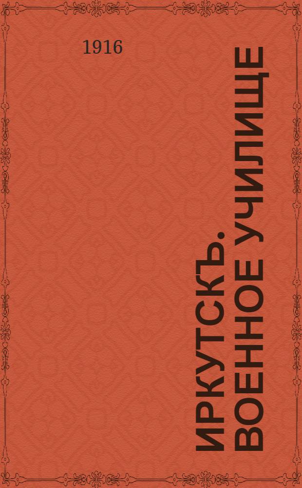 Иркутскъ. Военное училище = Irkoutsk. Ecole militaire