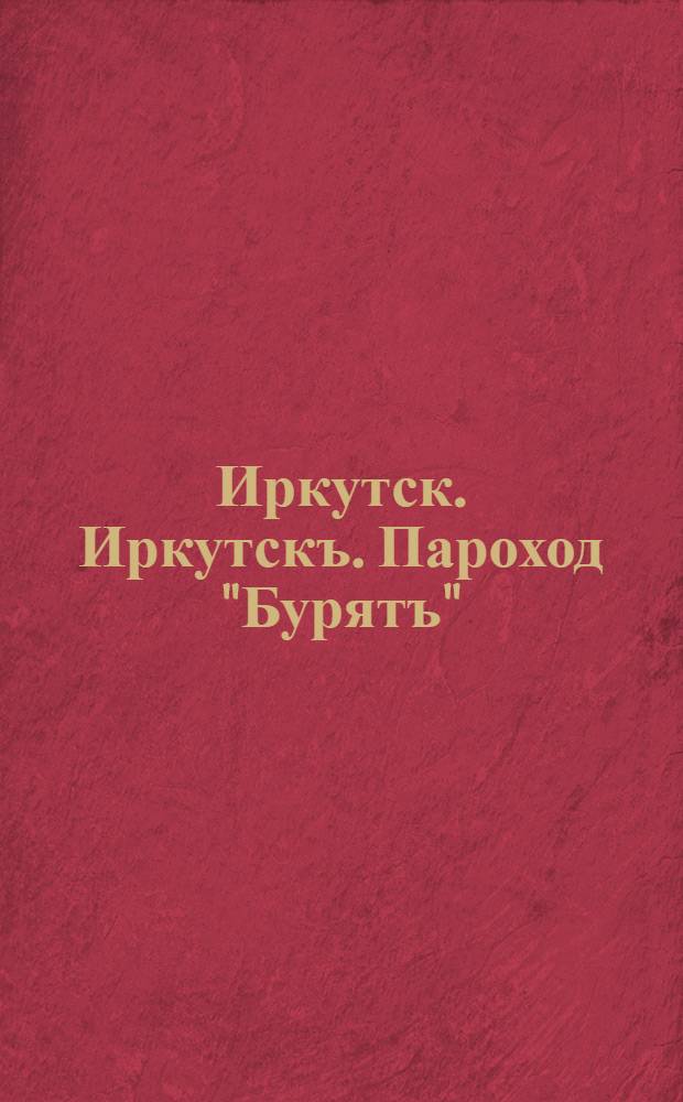 Иркутск. Иркутскъ. Пароход "Бурятъ"