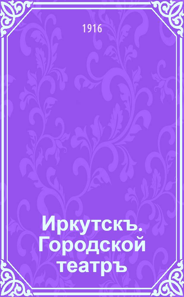 Иркутскъ. Городской театръ = Irkoutsk. Théàtre de la ville