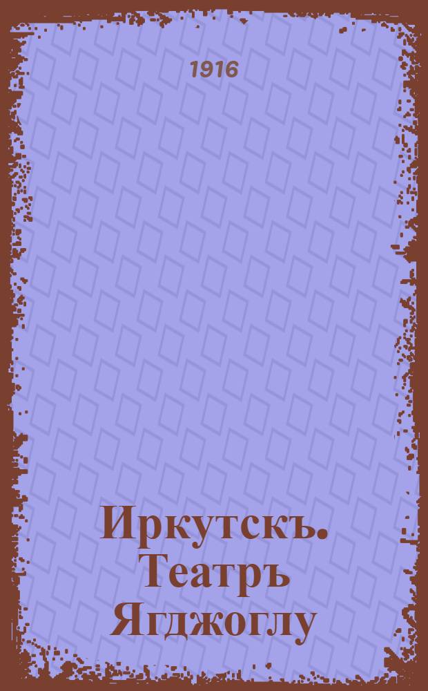 Иркутскъ. Театръ Ягджоглу = Irkoutsk. Théàtre d'Jagdjoglou