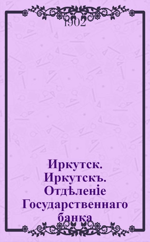 Иркутск. Иркутскъ. Отдѣленiе Государственнаго банка