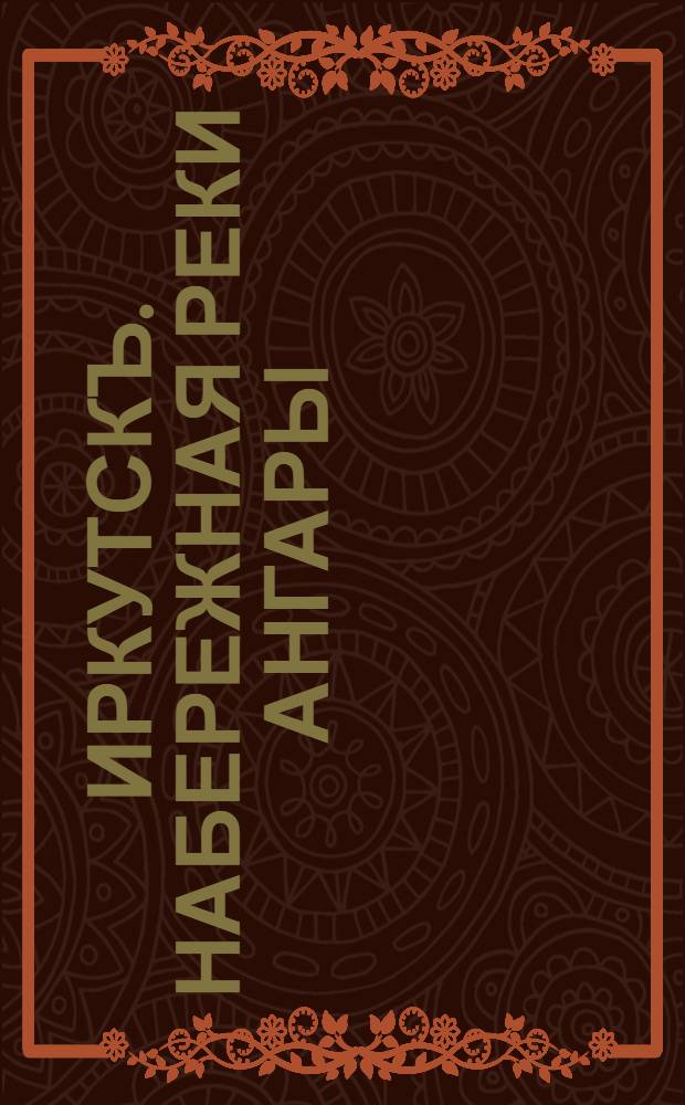 Иркутскъ. Набережная реки Ангары