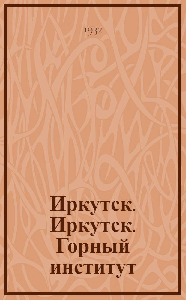 Иркутск. Иркутск. Горный институт
