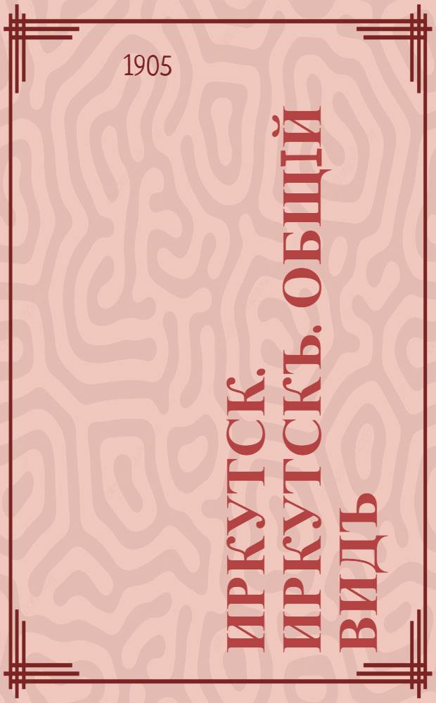 Иркутск. Иркутскъ. Общiй видъ