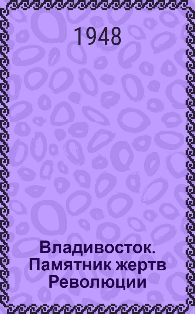Владивосток. Памятник жертв Революции