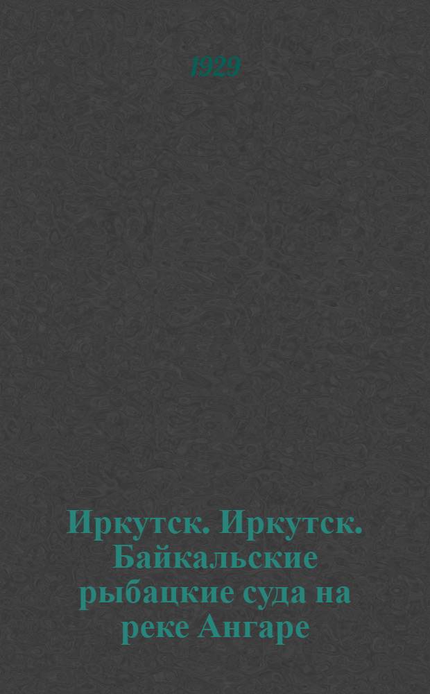 Иркутск. Иркутск. Байкальские рыбацкие суда на реке Ангаре