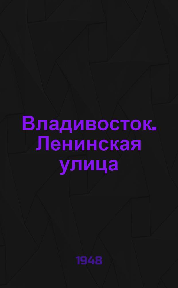 Владивосток. Ленинская улица