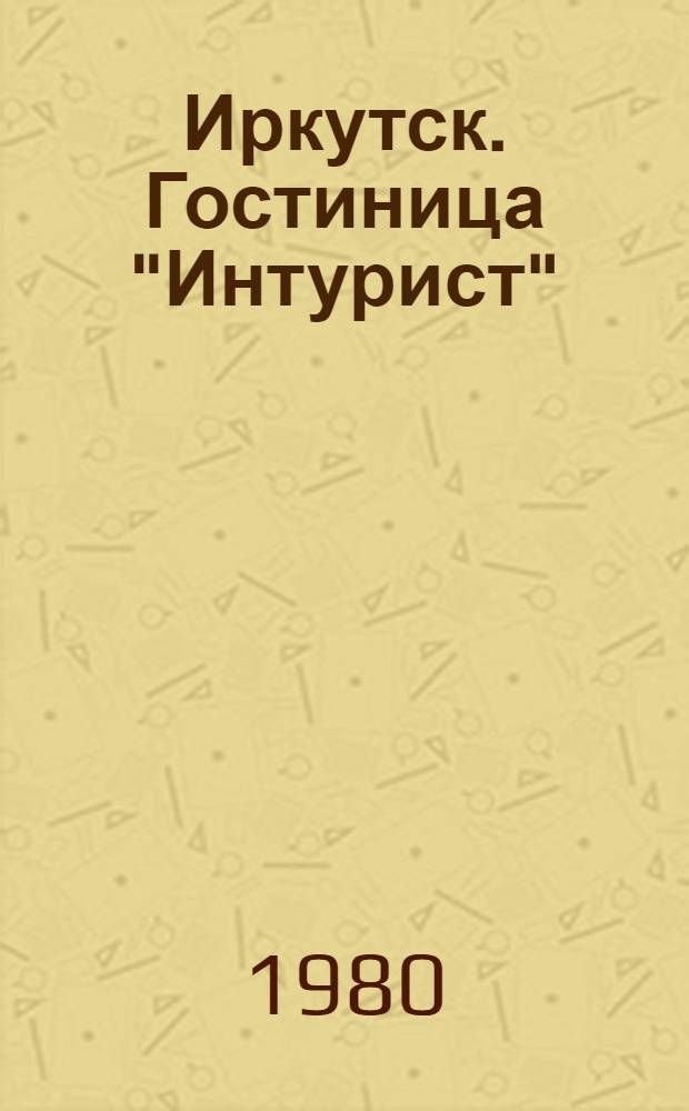 Иркутск. Гостиница "Интурист"