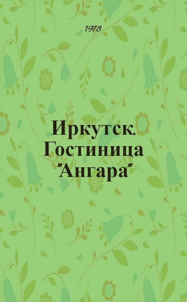 Иркутск. Гостиница "Ангара"