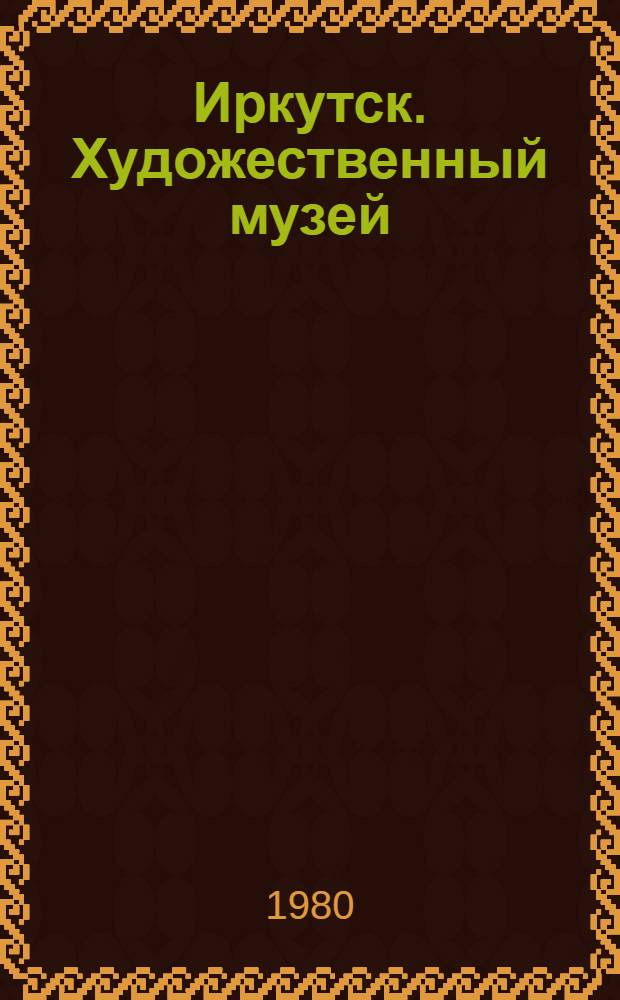 Иркутск. Художественный музей